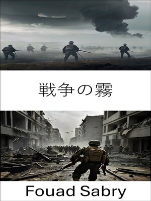 cover image of 戦争の霧